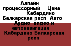 Алпайн 117 (процессорный) › Цена ­ 8 000 - Кабардино-Балкарская респ. Авто » Аудио, видео и автонавигация   . Кабардино-Балкарская респ.